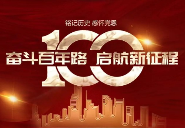 百年大党，，，，，，，生日欢乐！