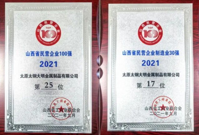 祝贺！304永利集团呼和浩特加工中心荣登2021山西省民营企业100强、民营企业造作业30强榜单