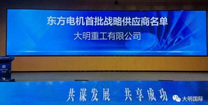 喜报！304永利集团沉工入选东方电机首批战术供给商名单