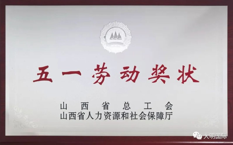 喜报频传！304永利集团呼和浩特加工中心荣获“山西省五一劳动奖状”