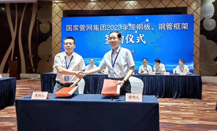 包钢股份与国度管网集团签署2023年度钢板框架和谈
