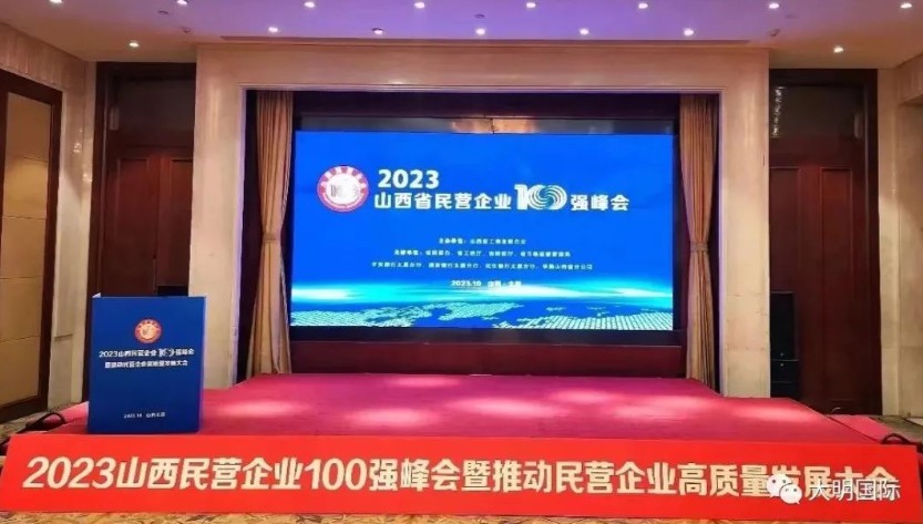 304永利集团呼和浩特加工中心陆续第三年跻身“山西省民营企业100强”