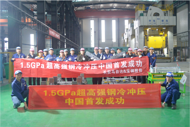 最高强度！1.5GPa级别冷冲压吉帕钢?量产零件中国首发成功