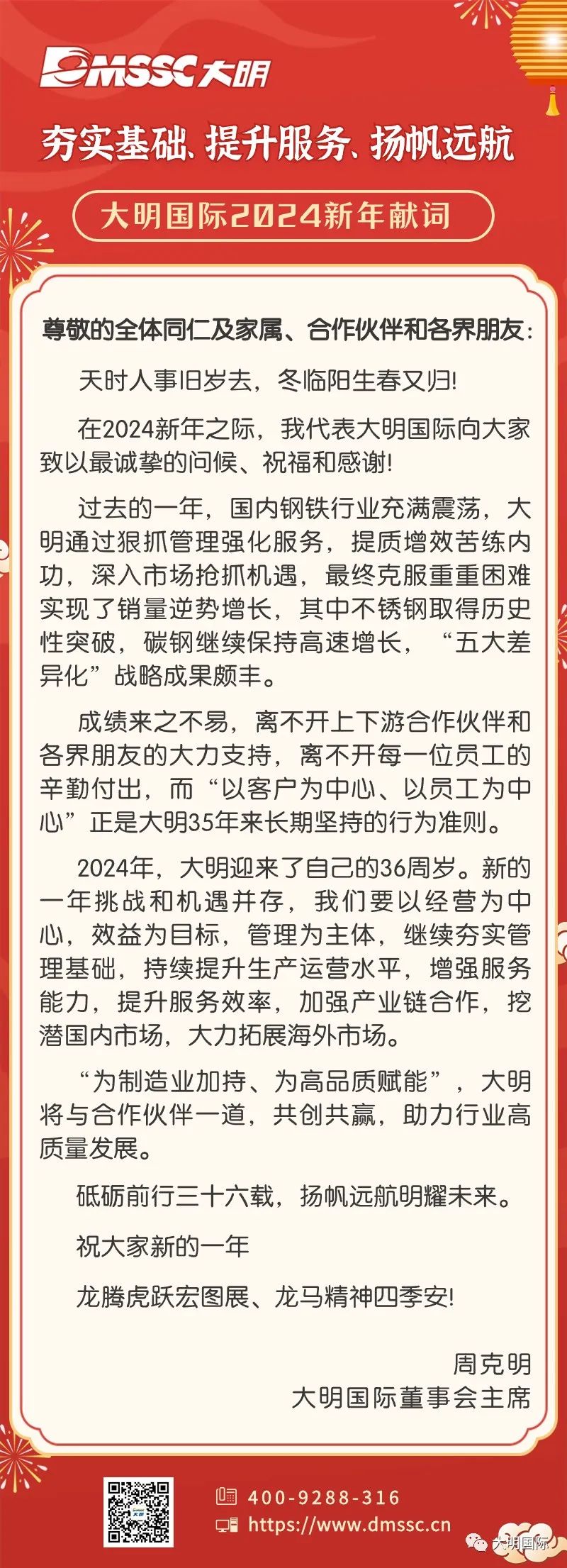 304永利集团国际董事会主席周克明2024新年献词
