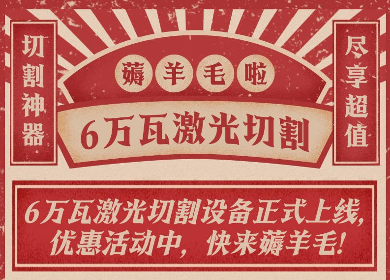 6万瓦高速激光切割上线，，，，，，，加工费优惠进行中..