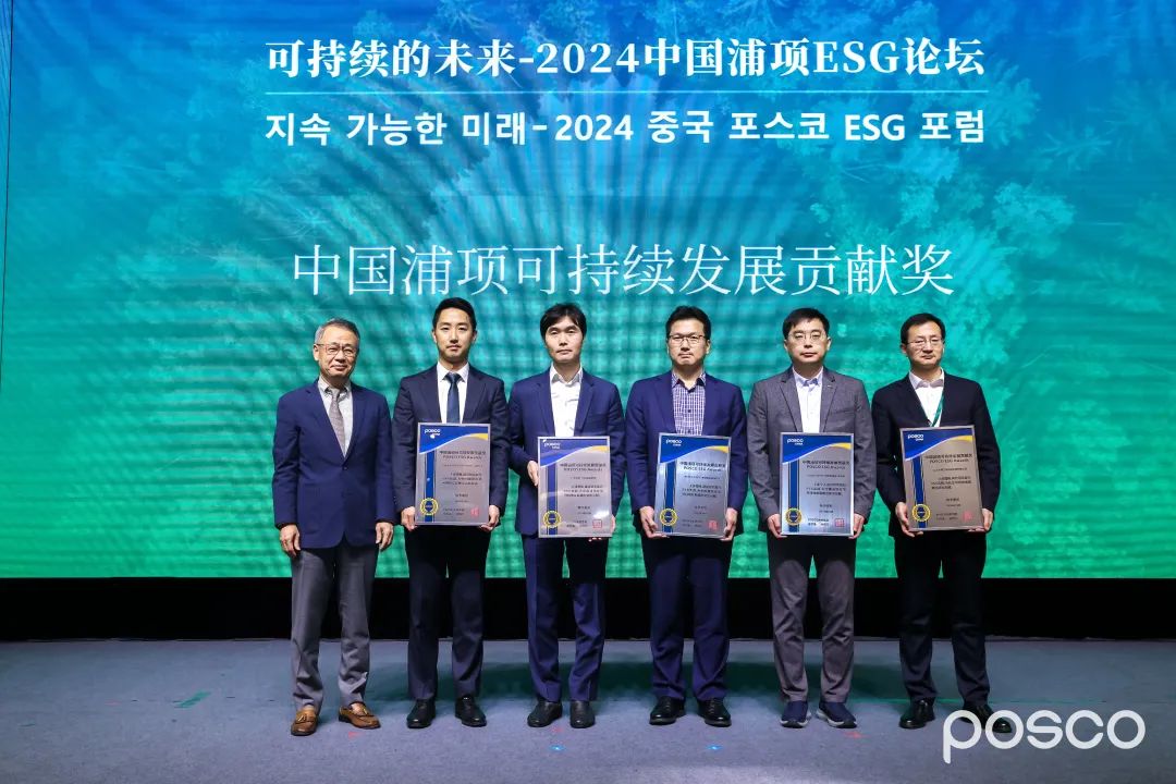 与钢铁绿色产业链同业，，，，，304永利集团获中国浦项“可持续发展贡献奖”