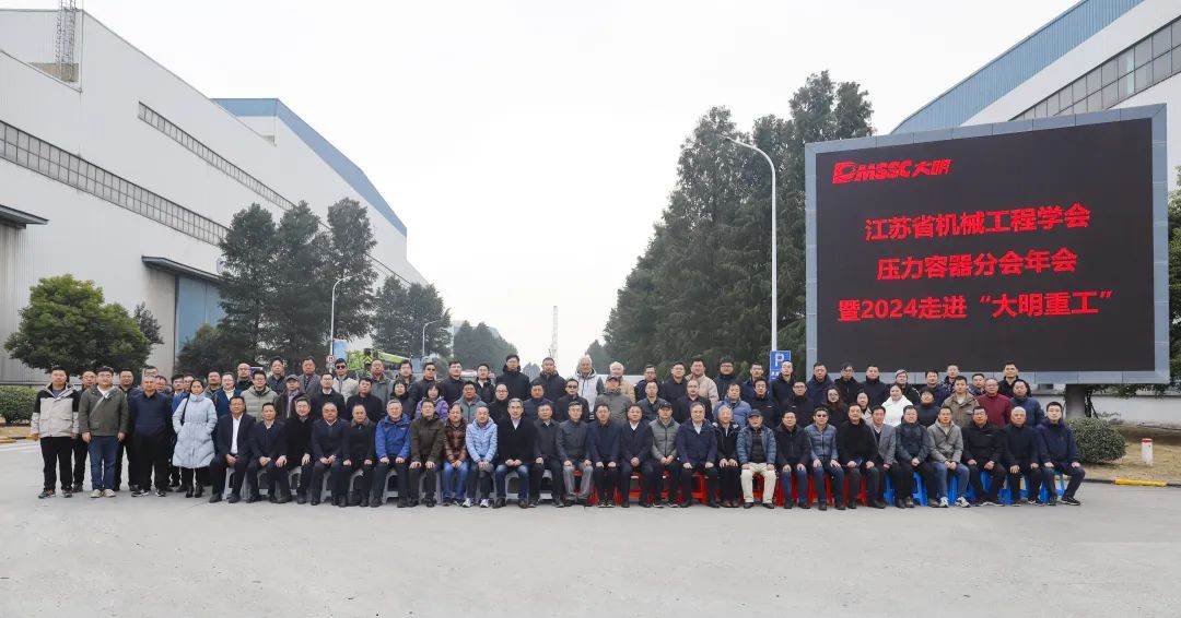 江苏省机械工程学会压力容器分会年会暨2024走进行业领军企业“304永利集团沉工”在靖召开