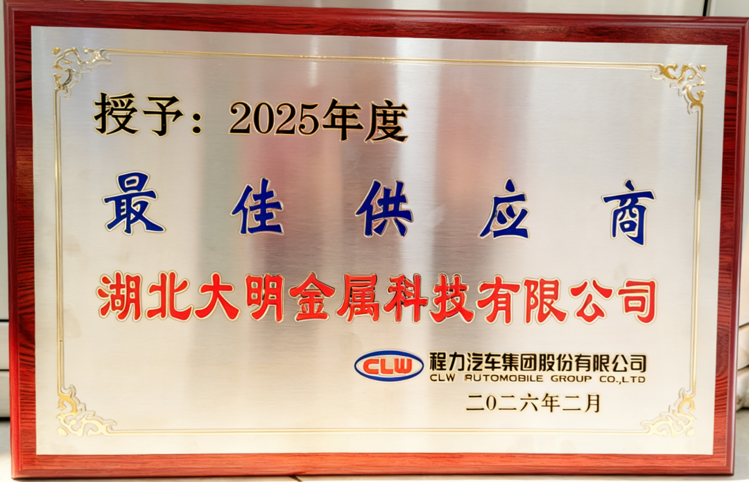 湖北304永利集团获驰名汽车造作集团“最佳供给商”殊荣